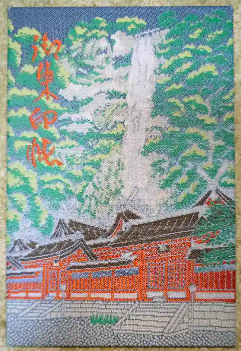 熊野那智大社の御朱印帳