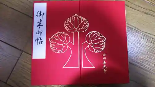 善光寺の御朱印帳