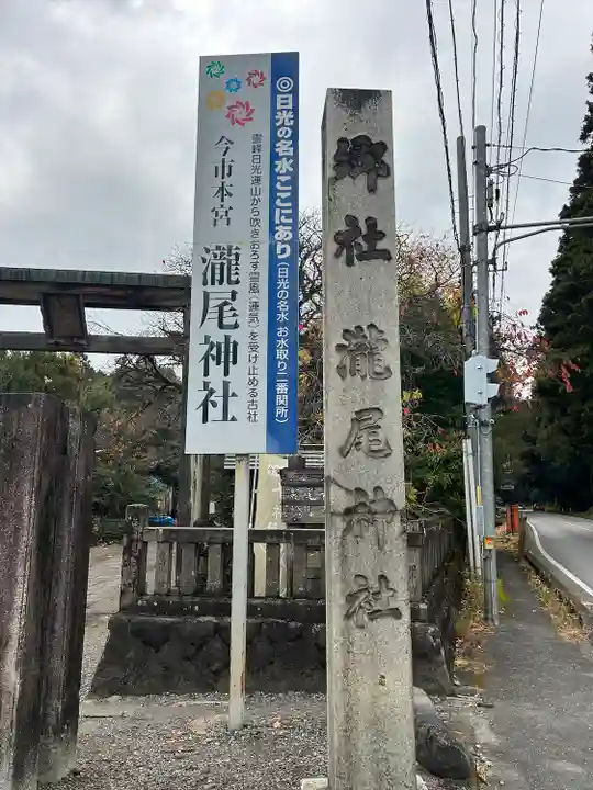 今市瀧尾神社のその他建物