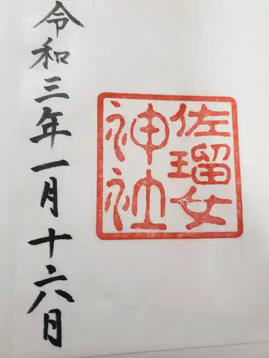 佐瑠女神社(猿田彦神社境内社)の御朱印
