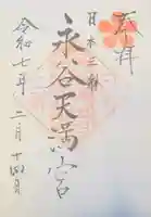 永谷天満宮(神奈川県)