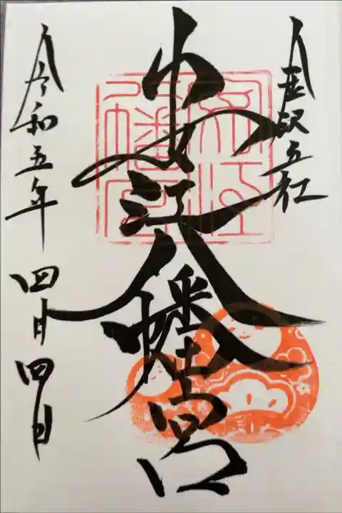 安江八幡宮(金沢水天宮)の御朱印