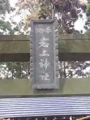 岩上神社(福島県)