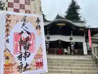 尾久八幡神社(東京都)