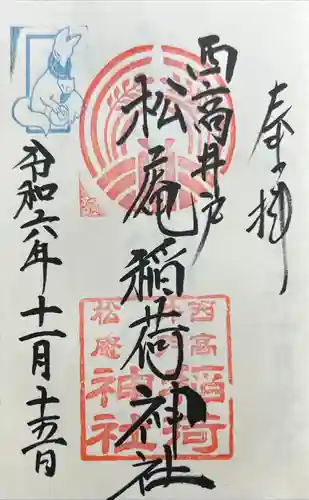 松庵稲荷神社(東京都)