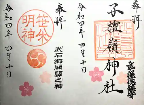 子檀嶺神社の御朱印