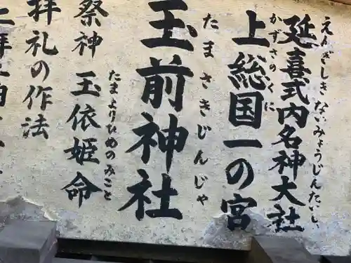 玉前神社の御朱印