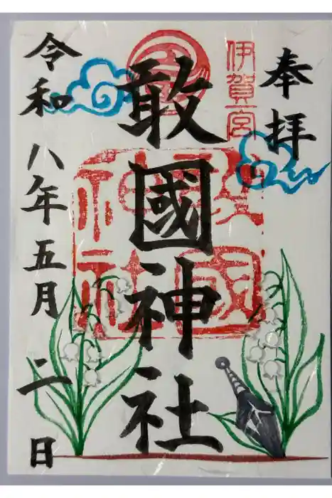 敢國神社の御朱印