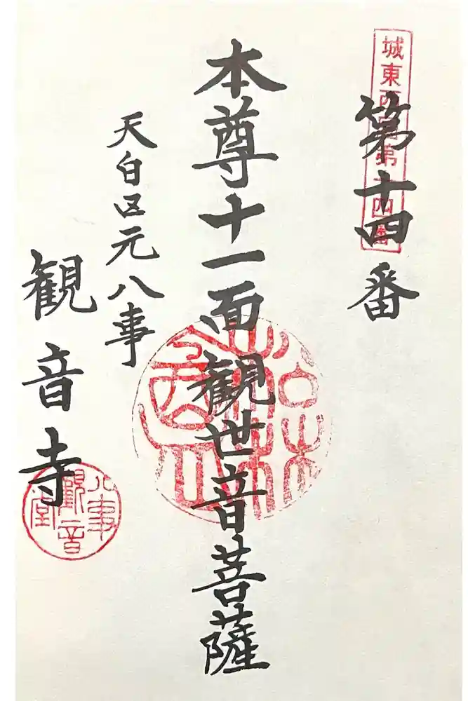 観音寺の御朱印