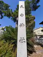 天白神社のその他建物