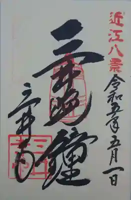 園城寺（三井寺）(滋賀県)