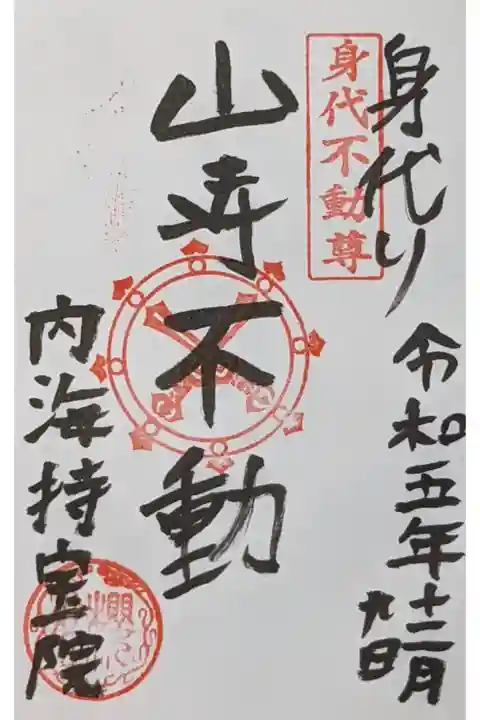 身代わり不動尊も祀られている事と持宝院の別名である山寺不動の名が書かれた直書き御朱印です。
納め料は500円。