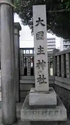 敷津松之宮　大国主神社のその他建物