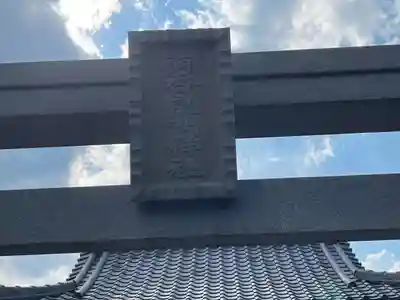 香良洲神社(岐阜県)