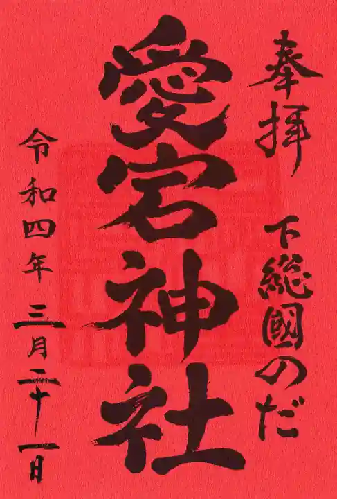 下総野田愛宕神社の御朱印