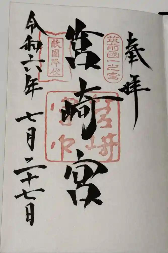 筥崎宮の御朱印