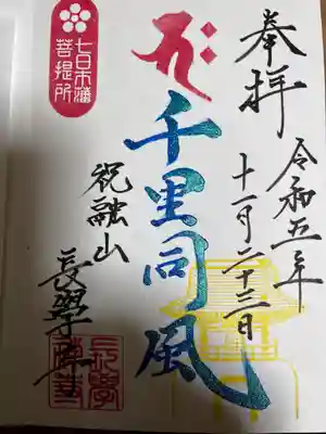 長学寺(群馬県)