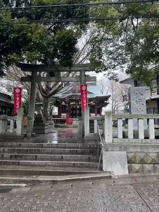 小金八坂神社の{uncategorized: "未分類", other: "その他", undefined: "問題あり", building: "その他建物", grave: "お墓", sacred_gate: "鳥居", guardian: "狛犬", statue: "像", buddha: "仏像", history: "歴史", nature: "自然", garden: "庭園", animal: "動物", pagoda: "塔", temizu: "手水舎", mountain_gate: "山門・神門", sanctuary: "本殿・本堂", subordinate: "末社・摂社", art: "芸術", scenery: "景色", jizo: "地蔵", ema: "絵馬", goshuin: "御朱印", omikuji: "おみくじ", items: "授与品その他", amulet: "お守り", goshuincho: "御朱印帳", eats: "食事", festival: "お祭り", votive_dance: "神楽", shichigosan: "七五三参", wedding: "結婚式", experience: "体験その他", initially: "初詣", around: "周辺", anti_infection: "感染症対策"}