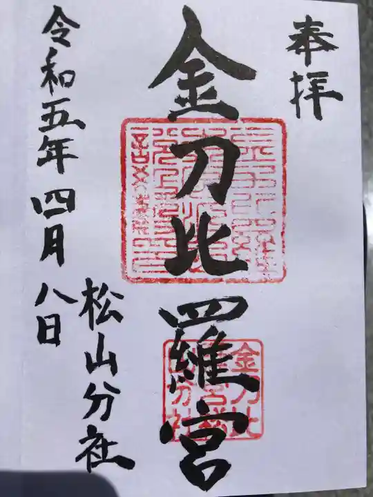 金刀比羅宮松山分社の御朱印