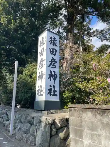 猿田彦神社(三重県)