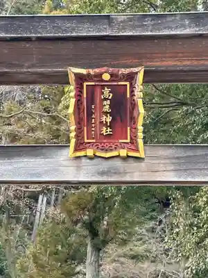 高麗神社(埼玉県)