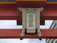 海神社のその他建物