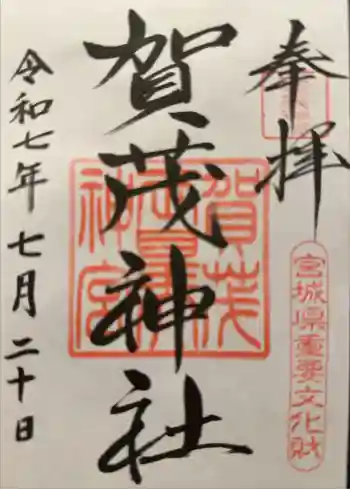 賀茂神社の御朱印 2025年07月