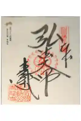 青龍寺の御朱印