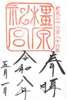 橿原神宮の御朱印