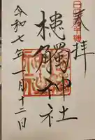 槵觸神社の御朱印