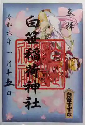 白笹すずな(書置き)