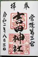 常陸第三宮 吉田神社の御朱印