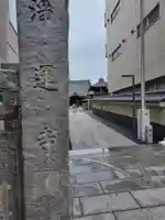 日蓮宗 浄運寺(東京都)