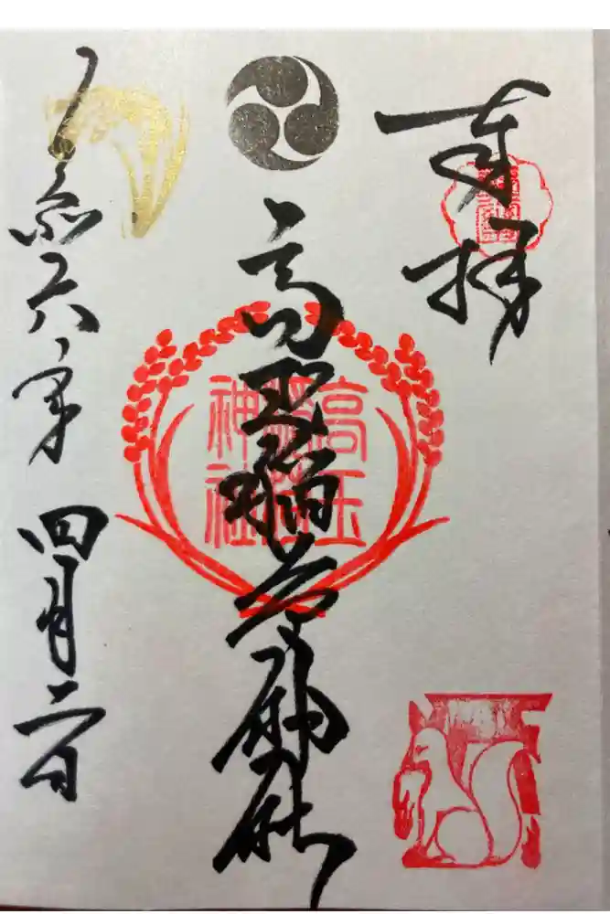 高玉稲荷神社の御朱印