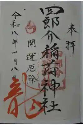 四郎介稲荷神社の御朱印
