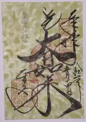 東寺（教王護国寺）の御朱印