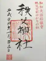 秩父神社(埼玉県)