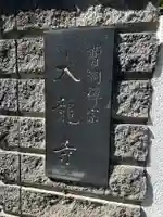 大龍寺(東京都)