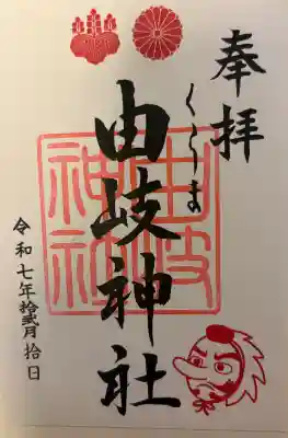 由岐神社の{uncategorized: "未分類", other: "その他", undefined: "問題あり", building: "その他建物", grave: "お墓", sacred_gate: "鳥居", guardian: "狛犬", statue: "像", buddha: "仏像", history: "歴史", nature: "自然", garden: "庭園", animal: "動物", pagoda: "塔", temizu: "手水舎", mountain_gate: "山門・神門", sanctuary: "本殿・本堂", subordinate: "末社・摂社", art: "芸術", scenery: "景色", jizo: "地蔵", ema: "絵馬", goshuin: "御朱印", omikuji: "おみくじ", items: "授与品その他", amulet: "お守り", goshuincho: "御朱印帳", eats: "食事", festival: "お祭り", votive_dance: "神楽", shichigosan: "七五三参", wedding: "結婚式", experience: "体験その他", initially: "初詣", around: "周辺", anti_infection: "感染症対策"}