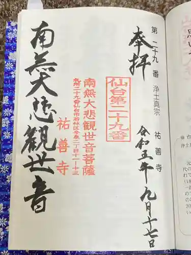 祐善寺(宮城県)