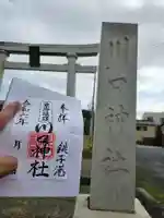 川口神社(千葉県)