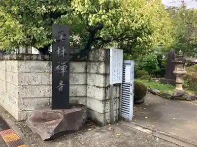 玉林寺(神奈川県)