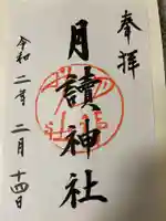 月読神社(松尾大社摂社)の御朱印