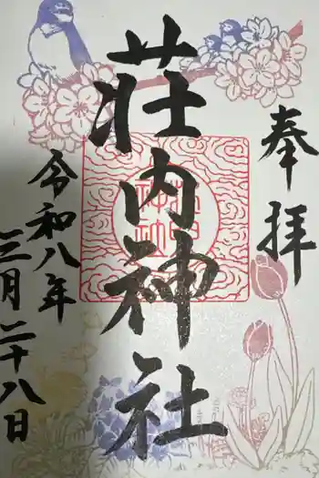 荘内神社の御朱印 2026年03月