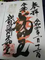 成田山深川不動堂(新勝寺東京別院)の御朱印