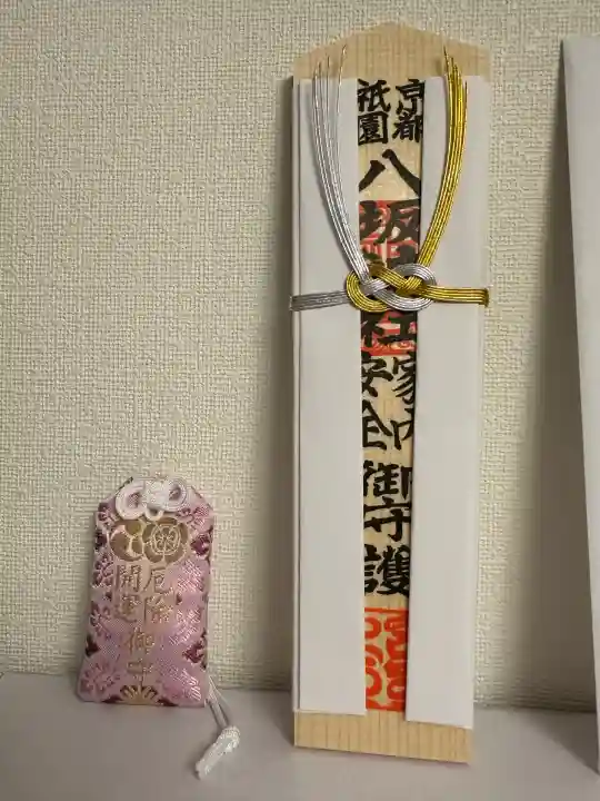 八坂神社(祇園さん)のお守り
