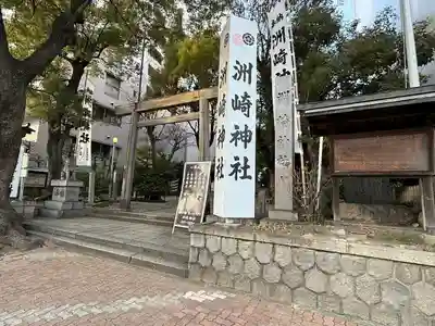 洲嵜神社(愛知県)