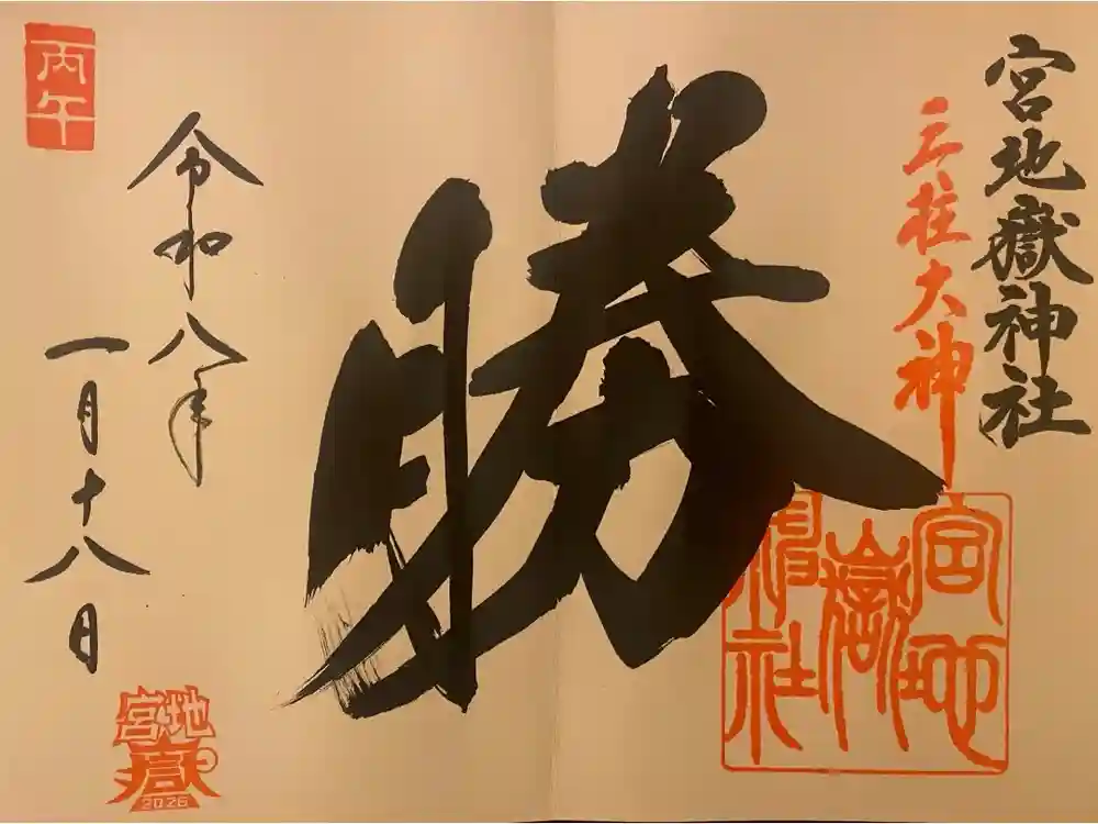 宮地嶽神社の御朱印