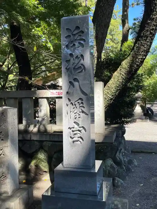 浜松八幡宮(静岡県)