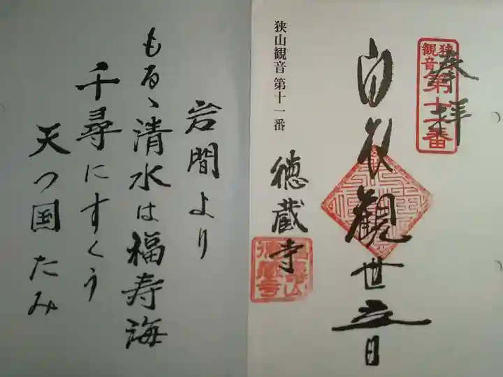 徳蔵寺の御朱印